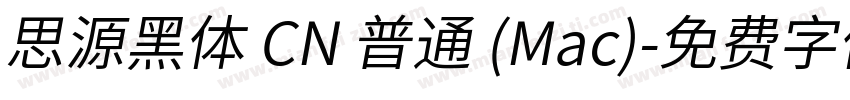 思源黑体 CN 普通 (Mac)字体转换